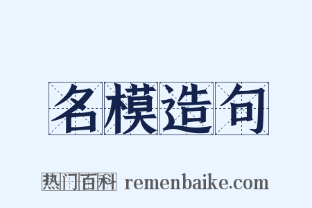 名模造句是什么意思的图片